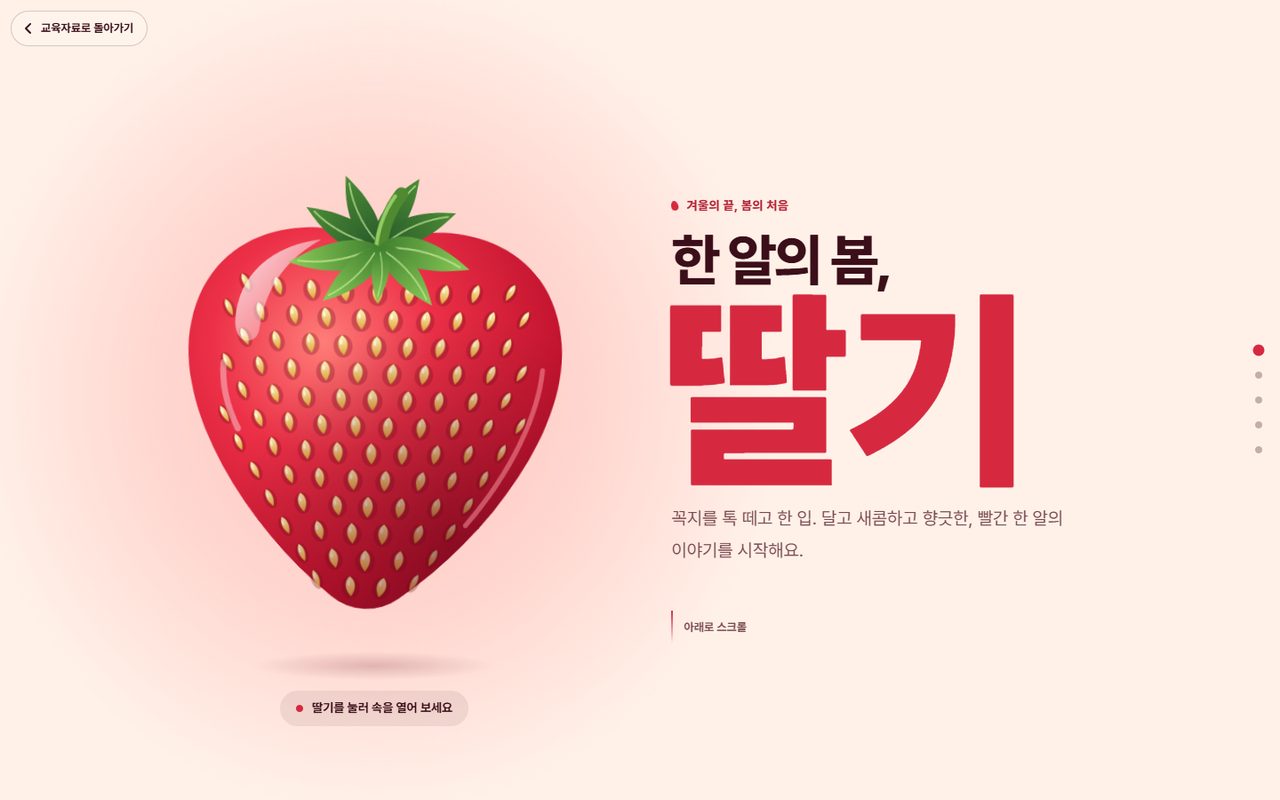 딸기를 주인공으로 한 소개 사이트의 첫 화면